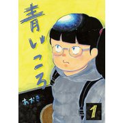 青いころ 1（小学館） [電子書籍]