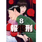 報復刑 8（小学館） [電子書籍]