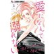 愛になんて溺れない 3（小学館） [電子書籍]
