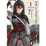 アサシン クリード チャイナ 1（小学館） [電子書籍]
