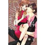 コーヒー＆バニラ 14（小学館） [電子書籍]