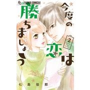 今度の恋は勝ちましょう 2（小学館） [電子書籍]