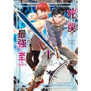 死に戻り、全てを救うために最強へと至る@comic 1（小学館） [電子書籍]