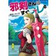 邪剣さんはすぐブレる 4（小学館） [電子書籍]
