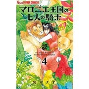 マロニエ王国の七人の騎士 4（小学館） [電子書籍]