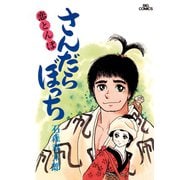 さんだらぼっち ビッグコミック版 2（小学館） [電子書籍]