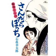 さんだらぼっち ビッグコミック版 3（小学館） [電子書籍]