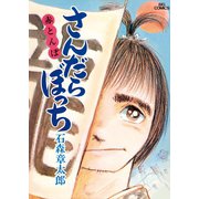さんだらぼっち ビッグコミック版 5（小学館） [電子書籍]