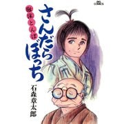 さんだらぼっち ビッグコミック版 7（小学館） [電子書籍]