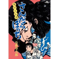 ヨドバシ Com さんだらぼっち ビッグコミック版 8 小学館 電子書籍 通販 全品無料配達