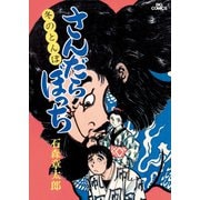 さんだらぼっち ビッグコミック版 8（小学館） [電子書籍]