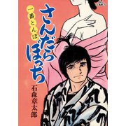 さんだらぼっち ビッグコミック版 9（小学館） [電子書籍]
