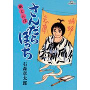 さんだらぼっち ビッグコミック版 11（小学館） [電子書籍]