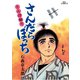 さんだらぼっち ビッグコミック版 13（小学館） [電子書籍]