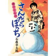 さんだらぼっち ビッグコミック版 14（小学館） [電子書籍]