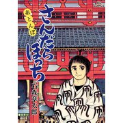 さんだらぼっち ビッグコミック版 15（小学館） [電子書籍]
