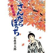 さんだらぼっち ビッグコミック版 16（小学館） [電子書籍]