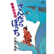 さんだらぼっち ビッグコミック版 17（小学館） [電子書籍]