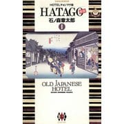 HATAGO（旅籠） ビッグコミック版 1（小学館） [電子書籍]