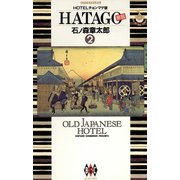 HATAGO（旅籠） ビッグコミック版 2（小学館） [電子書籍]
