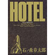 ホテル ビッグコミック版 3（小学館） [電子書籍]