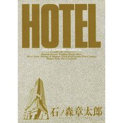ホテル ビッグコミック版 4（小学館） [電子書籍]