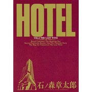 ホテル ビッグコミック版 8（小学館） [電子書籍]