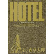 ホテル ビッグコミック版 9（小学館） [電子書籍]