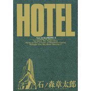 ホテル ビッグコミック版 10（小学館） [電子書籍]