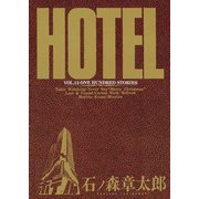 ホテル ビッグコミック版 12（小学館） [電子書籍]