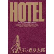 ホテル ビッグコミック版 17（小学館） [電子書籍]
