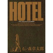ホテル ビッグコミック版 19（小学館） [電子書籍]