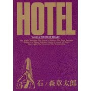ホテル ビッグコミック版 22（小学館） [電子書籍]