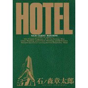 ホテル ビッグコミック版 28（小学館） [電子書籍]