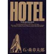 ホテル ビッグコミック版 36（小学館） [電子書籍]