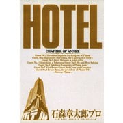ホテル ビッグコミック版 37（小学館） [電子書籍]