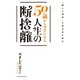 「新しい自分」と生きるために 50歳からラクになる人生の断捨離（祥伝社） [電子書籍]