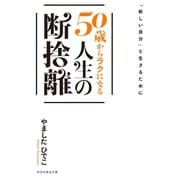 「新しい自分」と生きるために 50歳からラクになる人生の断捨離（祥伝社） [電子書籍]