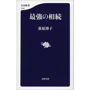 最強の相続（文藝春秋） [電子書籍]