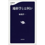 地経学とは何か（文藝春秋） [電子書籍]