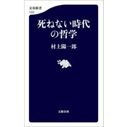 死ねない時代の哲学（文藝春秋） [電子書籍]