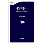 木戸幸一 内大臣の太平洋戦争（文藝春秋） [電子書籍]