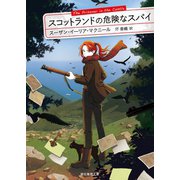 スコットランドの危険なスパイ（東京創元社） [電子書籍]