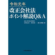 令和元年 改正会社法ポイント解説 Q＆A（日経BP社） [電子書籍]