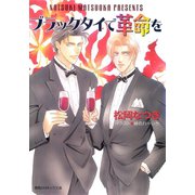 ブラックタイで革命を（徳間書店） [電子書籍]