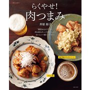 らくやせ！肉つまみ（主婦と生活社） [電子書籍]
