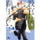 【電子限定おまけ付き】 教官は無慈悲な覇王サマ（幻冬舎コミックス） [電子書籍]