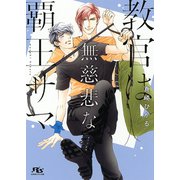 【電子限定おまけ付き】 教官は無慈悲な覇王サマ（幻冬舎コミックス） [電子書籍]