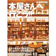 別冊Lightning Vol.227 本屋さんへ行こう！！（ヘリテージ） [電子書籍]