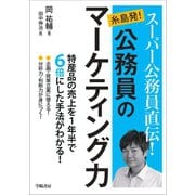 スーパー公務員直伝！ 糸島発！ 公務員のマーケティング力（学陽書房） [電子書籍]